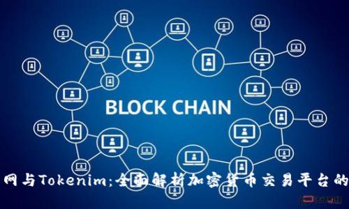火币网与Tokenim:全面解析加密货币交易平台的未来