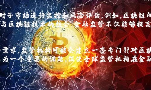biao ti区块链技术与金融法：开创金融行业的新纪元/biao ti
区块链,金融法,数字货币,智能合约/guanjianci

随着科技的迅速发展，区块链技术作为一种颠覆传统商业模式的重要技术，越来越多地被应用到各个领域，尤其是金融行业。区块链技术的去中心化、透明性和安全性为金融法的实施和监管提供了新的思路与挑战。在这篇文章中，我们将深入探讨区块链技术与金融法的关系，分析其对金融监管、合规、风险管理及新兴市场的影响。

区块链技术概述
区块链技术是一种去中心化的分布式账本技术，其主要特点是匿名性、不可篡改性和可追溯性。通过将数据分散存储在多个节点上，区块链能够确保数据的透明性和安全性。这一特性使得区块链特别适合用于金融交易、智能合约的执行以及资产管理等场景。

金融法的基本框架
金融法是指调整金融市场及其参与者之间关系的法律规范。它旨在维护金融市场的稳定性与透明度，保护投资者的合法权益，防范金融风险。金融法的内容包括但不限于证券法、银行法、保险法等多个方面。随着金融市场的不断演变，金融法也在不断地适应新的经济形势。

区块链技术对金融法的影响
区块链技术为金融法的实施带来了挑战和机遇。首先，由于区块链技术的去中心化特点，传统的监管模式可能会面临困难。金融法通常是基于中心化的监管机构，而区块链的架构可能使得监管变得更加复杂。
其次，智能合约的出现为金融交易提供了新的执行方式。智能合约可以在没有中介的情况下自动执行交易，这使得传统的合同法在执行过程中面临挑战，监管机构需要重新审视如何对智能合约进行监管。

数字货币的法律地位
随着比特币等数字货币的兴起，各国的金融监管机构也开始关注其法律地位。数字货币的去中心化特点使得其不易受传统金融法的约束，许多国家对此采取了不同的监管策略。一方面，数字货币带来了金融服务的便利性；另一方面，其匿名性和不可追踪性又可能滋生洗钱、逃税等非法活动。

区块链与金融监管的对接
在金融法的背景下，区块链技术能够为监管机构提供新的工具。通过区块链技术，监管机构可以实时监控金融交易，从而更好地防范金融风险。同时，区块链的透明性也有助于提高市场的信任度，提升金融体系的稳健性。

案例分析：区块链应用于金融法
许多国家和地区已经开始探索区块链技术在金融法中的应用。例如，爱沙尼亚在其国家数字身份系统中使用区块链技术，使得公民能够便捷而安全地进行金融交易。同时，香港金融管理局也在进行数字货币的试验，以探索如何将其纳入现有的金融监管框架中。

未来展望
在未来，区块链技术与金融法的结合将会越来越紧密。随着数字经济的发展，更多的国家和地区将不得不制定适用于区块链技术的法律法规，以适应新兴的金融市场。同时，金融科技的快速发展也将推动法律的不断完善，使得法律能够更好地服务于金融创新。

可能相关的问题
ol
    li区块链技术如何影响现有的金融法律框架？/li
    li数字货币应如何归类以符合不同国家的法律要求？/li
    li智能合约的法律有效性如何得到承认？/li
    li在金融监管中，如何利用区块链提高透明度和安全性？/li
    li未来区块链与金融法结合的趋势是什么？/li
/ol

区块链技术如何影响现有的金融法律框架？
区块链技术的引入正在迫使各国金融监管机构对现有的金融法律框架进行重新审视。传统的金融法律体系是基于中心化的理念构建的，这意味着监管机构拥有一定的控制权和监管能力，而区块链技术的去中心化则使得这种控制变得困难。在许多情况下,区块链的参与者可以匿名进行交易，这让监管的难度加大。
例如，在证券市场中，区块链技术的应用可能让许多证券交易不再需要依靠中央清算机构，这可能损害中央清算机构的功能和法律地位，从而影响到整个金融市场的稳定性。因此，各国需要考虑如何在保护投资者权益和维护市场稳定的前提下，将区块链技术有效地纳入现有的法律框架中。

数字货币应如何归类以符合不同国家的法律要求？
数字货币的法律地位在各国存在巨大差异。在一些国家，数字货币被视为商品，对其交易征收资本利得税，而在另一些国家，数字货币可能被视为货币或支付工具需要遵循货币监管法。数字货币的分类问题不仅影响其法律地位，还关系到其税务合规及其他合规要求。
例如，在中国，政府明确禁止加密货币的交易，但同时允许其用作研发区块链技术的基础设施。这种灵活的法律态度让加密货币可以在相对受限的环境中继续存在，而在西方国家，如美国和欧洲，则采取较为宽松的监管手段，允许更多的交易和投资形式。因此，企业在开展数字货币相关活动时，必须对目标市场的法规进行仔细研究，以确保其合规。

智能合约的法律有效性如何得到承认？
智能合约是区块链技术的一种重要应用。其功能是自动执行合约条件，无需中介的介入。这种新型合同的法律有效性在当前法律体系中仍存在争议。首先，智能合约需要具备合同法的基本要素，包括合意、对价和合法性等。在数字环境中，如何确保这些要素的存在是一个值得关注的问题。
其次，智能合约的自动执行特性可能会导致法律上的责任归属问题。若智能合约在执行过程中出现错误，责任应由谁承担仍然面临争论。因此，许多法律专家和立法者正在研究如何将智能合约纳入传统法律框架，以确保其法律效力的正当性和明确性。

在金融监管中，如何利用区块链提高透明度和安全性？
区块链技术的透明性和安全性为金融监管提供了新的思路。通过在区块链上记录所有金融交易，监管机构可以实时获取市场的动态信息，进而更好地对子市场进行监控和风险评估。例如，区块链所提供的不可篡改性，使得所有交易记录都能够被追踪和查证，降低了金融欺诈的风险。
此外，区块链还能够促进跨境金融交易的透明度，加速金融服务速度。例如，海关和税务部门可以实时监控商品交易，降低跨境贸易中的逃税现象。通过与区块链技术的结合，金融监管不仅能够提高整体安全性，同时也能够提升公众的信任感，对金融市场的健康发展起到积极作用。

未来区块链与金融法结合的趋势是什么？
展望未来，区块链与金融法的结合将呈现出多样化的趋势。随着更多企业和金融机构开始采用区块链技术，相关法规也将不断更新，以适应新兴市场的需求。监管机构可能会建立一套专门针对区块链应用的监管体系，从而更好地保障金融市场的稳定性和合规性。
此外，随着国际间金融交易的增加，区块链技术可能会促进不同国家间的法律协调，使得跨国金融交易变得更加安全和高效。各国法律如何兼容性将成为一个重要的课题，促使全球监管机构在金融技术创新与法律框架制定方面加强合作。

综上所述，区块链技术与金融法的关系是一场深远的变革，通过积极的法律适应与新技术的结合，未来的金融领域将会更加繁荣与安全。