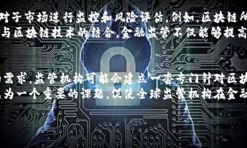 biao ti区块链技术与金融法：开创金融行业的新纪元/biao ti
区块链,金融法,数字货币,智能合约/guanjianci

随着科技的迅速发展，区块链技术作为一种颠覆传统商业模式的重要技术，越来越多地被应用到各个领域，尤其是金融行业。区块链技术的去中心化、透明性和安全性为金融法的实施和监管提供了新的思路与挑战。在这篇文章中，我们将深入探讨区块链技术与金融法的关系，分析其对金融监管、合规、风险管理及新兴市场的影响。

区块链技术概述
区块链技术是一种去中心化的分布式账本技术，其主要特点是匿名性、不可篡改性和可追溯性。通过将数据分散存储在多个节点上，区块链能够确保数据的透明性和安全性。这一特性使得区块链特别适合用于金融交易、智能合约的执行以及资产管理等场景。

金融法的基本框架
金融法是指调整金融市场及其参与者之间关系的法律规范。它旨在维护金融市场的稳定性与透明度，保护投资者的合法权益，防范金融风险。金融法的内容包括但不限于证券法、银行法、保险法等多个方面。随着金融市场的不断演变，金融法也在不断地适应新的经济形势。

区块链技术对金融法的影响
区块链技术为金融法的实施带来了挑战和机遇。首先，由于区块链技术的去中心化特点，传统的监管模式可能会面临困难。金融法通常是基于中心化的监管机构，而区块链的架构可能使得监管变得更加复杂。
其次，智能合约的出现为金融交易提供了新的执行方式。智能合约可以在没有中介的情况下自动执行交易，这使得传统的合同法在执行过程中面临挑战，监管机构需要重新审视如何对智能合约进行监管。

数字货币的法律地位
随着比特币等数字货币的兴起，各国的金融监管机构也开始关注其法律地位。数字货币的去中心化特点使得其不易受传统金融法的约束，许多国家对此采取了不同的监管策略。一方面，数字货币带来了金融服务的便利性；另一方面，其匿名性和不可追踪性又可能滋生洗钱、逃税等非法活动。

区块链与金融监管的对接
在金融法的背景下，区块链技术能够为监管机构提供新的工具。通过区块链技术，监管机构可以实时监控金融交易，从而更好地防范金融风险。同时，区块链的透明性也有助于提高市场的信任度，提升金融体系的稳健性。

案例分析：区块链应用于金融法
许多国家和地区已经开始探索区块链技术在金融法中的应用。例如，爱沙尼亚在其国家数字身份系统中使用区块链技术，使得公民能够便捷而安全地进行金融交易。同时，香港金融管理局也在进行数字货币的试验，以探索如何将其纳入现有的金融监管框架中。

未来展望
在未来，区块链技术与金融法的结合将会越来越紧密。随着数字经济的发展，更多的国家和地区将不得不制定适用于区块链技术的法律法规，以适应新兴的金融市场。同时，金融科技的快速发展也将推动法律的不断完善，使得法律能够更好地服务于金融创新。

可能相关的问题
ol
    li区块链技术如何影响现有的金融法律框架？/li
    li数字货币应如何归类以符合不同国家的法律要求？/li
    li智能合约的法律有效性如何得到承认？/li
    li在金融监管中，如何利用区块链提高透明度和安全性？/li
    li未来区块链与金融法结合的趋势是什么？/li
/ol

区块链技术如何影响现有的金融法律框架？
区块链技术的引入正在迫使各国金融监管机构对现有的金融法律框架进行重新审视。传统的金融法律体系是基于中心化的理念构建的，这意味着监管机构拥有一定的控制权和监管能力，而区块链技术的去中心化则使得这种控制变得困难。在许多情况下,区块链的参与者可以匿名进行交易，这让监管的难度加大。
例如，在证券市场中，区块链技术的应用可能让许多证券交易不再需要依靠中央清算机构，这可能损害中央清算机构的功能和法律地位，从而影响到整个金融市场的稳定性。因此，各国需要考虑如何在保护投资者权益和维护市场稳定的前提下，将区块链技术有效地纳入现有的法律框架中。

数字货币应如何归类以符合不同国家的法律要求？
数字货币的法律地位在各国存在巨大差异。在一些国家，数字货币被视为商品，对其交易征收资本利得税，而在另一些国家，数字货币可能被视为货币或支付工具需要遵循货币监管法。数字货币的分类问题不仅影响其法律地位，还关系到其税务合规及其他合规要求。
例如，在中国，政府明确禁止加密货币的交易，但同时允许其用作研发区块链技术的基础设施。这种灵活的法律态度让加密货币可以在相对受限的环境中继续存在，而在西方国家，如美国和欧洲，则采取较为宽松的监管手段，允许更多的交易和投资形式。因此，企业在开展数字货币相关活动时，必须对目标市场的法规进行仔细研究，以确保其合规。

智能合约的法律有效性如何得到承认？
智能合约是区块链技术的一种重要应用。其功能是自动执行合约条件，无需中介的介入。这种新型合同的法律有效性在当前法律体系中仍存在争议。首先，智能合约需要具备合同法的基本要素，包括合意、对价和合法性等。在数字环境中，如何确保这些要素的存在是一个值得关注的问题。
其次，智能合约的自动执行特性可能会导致法律上的责任归属问题。若智能合约在执行过程中出现错误，责任应由谁承担仍然面临争论。因此，许多法律专家和立法者正在研究如何将智能合约纳入传统法律框架，以确保其法律效力的正当性和明确性。

在金融监管中，如何利用区块链提高透明度和安全性？
区块链技术的透明性和安全性为金融监管提供了新的思路。通过在区块链上记录所有金融交易，监管机构可以实时获取市场的动态信息，进而更好地对子市场进行监控和风险评估。例如，区块链所提供的不可篡改性，使得所有交易记录都能够被追踪和查证，降低了金融欺诈的风险。
此外，区块链还能够促进跨境金融交易的透明度，加速金融服务速度。例如，海关和税务部门可以实时监控商品交易，降低跨境贸易中的逃税现象。通过与区块链技术的结合，金融监管不仅能够提高整体安全性，同时也能够提升公众的信任感，对金融市场的健康发展起到积极作用。

未来区块链与金融法结合的趋势是什么？
展望未来，区块链与金融法的结合将呈现出多样化的趋势。随着更多企业和金融机构开始采用区块链技术，相关法规也将不断更新，以适应新兴市场的需求。监管机构可能会建立一套专门针对区块链应用的监管体系，从而更好地保障金融市场的稳定性和合规性。
此外，随着国际间金融交易的增加，区块链技术可能会促进不同国家间的法律协调，使得跨国金融交易变得更加安全和高效。各国法律如何兼容性将成为一个重要的课题，促使全球监管机构在金融技术创新与法律框架制定方面加强合作。

综上所述，区块链技术与金融法的关系是一场深远的变革，通过积极的法律适应与新技术的结合，未来的金融领域将会更加繁荣与安全。