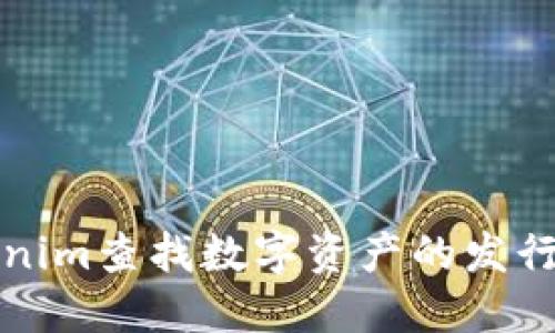 如何使用Tokenim查找数字资产的发行量及相关信息