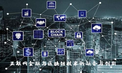 互联网金融与区块链技术的融合与创新