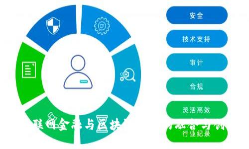 互联网金融与区块链技术的融合与创新