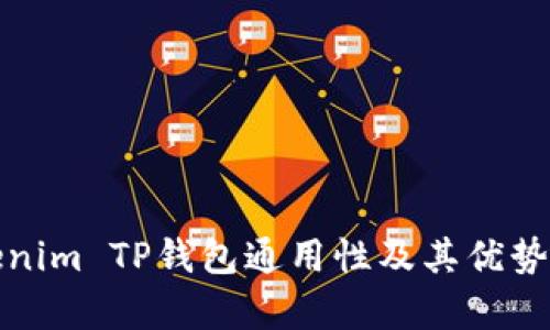 Tokenim TP钱包通用性及其优势解析