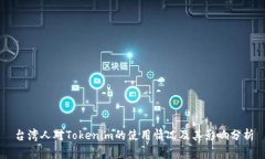 台湾人对Tokenim的使用情况及其影响分析