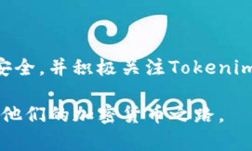   如何在Tokenim中添加钱包地址？ / 

 guanjianchi Tokenim, 钱包地址, 添加钱包, 加密货币 /guanjianchi 

### 引言

近几年，加密货币的快速发展让越来越多的人开始接触相关技术和平台。在这些平台中，Tokenim作为一个备受关注的钱包应用，因其便利的使用体验和多重安全措施而受到用户喜爱。对于新手用户而言，如何在Tokenim中添加钱包地址是一个基础但又非常重要的操作。本文将详细介绍如何在Tokenim中添加钱包地址的步骤，以及在这一过程中可能遇到的问题和解决方案。

### 什么是Tokenim？

Tokenim是一款多链钱包应用，支持多种加密货币的存储和交易。它提供了用户友好的界面和多样化的功能，使得用户能够方便地管理自己的加密资产。此外，Tokenim还具备了安全性高和速度快的特性，为用户的交易提供了保障。

### 如何在Tokenim中添加钱包地址？

#### 步骤一：下载和安装Tokenim

首先，用户需要从官方网站或应用商店下载并安装Tokenim应用。安装完成后，打开应用并注册一个新账户或登录现有账户。

#### 步骤二：创建或选择钱包

进入应用后，用户可以选择创建新钱包或导入已有钱包。如果是新用户，建议创建一个新钱包；如果是已有用户，可以选择导入自己的钱包地址。这里我们将重点介绍如何创建新钱包过程中的地址添加。

#### 步骤三：添加钱包地址

在新钱包创建完成后，用户可以进入“钱包管理”或“我的钱包”选项，找到“添加钱包地址”或类似的按钮。点击后，用户需选择所需添加的币种，并输入钱包地址。此过程需要注意钱包地址的正确性，务必确保地址无误，以免造成资产损失。

#### 步骤四：确认信息

在输入完成后，Tokenim会提示用户确认所输入的地址是否正确。如果确认无误，点击“确认”或“添加”按钮，系统会将该地址添加至用户的账户下。在添加成功后，用户可以随时查看该钱包地址的信息。

### 注意事项

在添加钱包地址的过程中，有几点需要特别注意：
ul
    li确保所输入的钱包地址正确无误，任何拼写错误都可能导致资产无法找回。/li
    li强烈建议用户务必备份自己的私钥和助记词，以防丢失。/li
    li定期检查钱包的安全设置，确保账户不受攻击。/li
/ul

### 常见问题

#### 问题一：如何找到我的钱包地址？

寻找钱包地址的步骤

用户可以通过Tokenim应用很方便地找到自己的钱包地址。首先，打开Tokenim应用，进入“我的钱包”部分。每个创建的钱包下方都会显示一个唯一的地址。此外，用户可以通过点击“复制”按钮，将地址复制到剪贴板，以便快速分享给其他用户。

如果用户在创建钱包时忘记记录地址，也可以再次进入该钱包的详细信息页面，查看和复制地址。同时，Tokenim会提供二维码功能，用户可以直接扫描二维码进行转账或接收资产。

#### 问题二：添加钱包地址时出错怎么办？

解决添加钱包地址错误的步骤

在添加钱包地址的过程中，有时可能会遇到格式不正确或地址不存在的提示。出现这种情况时，用户需要确认是否正确输入每一位字符，特别是字母与数字的大小写问题。许多地址的格式是定义好的，任何字符的改变都可能导致错误。

此外，用户也可以尝试使用“粘贴”功能，将之前复制的地址直接粘贴到输入框中，有助于避免手动输入时的错误。如果确认地址无误，但仍无法添加，考虑更新应用至最新版本或联系Tokenim的客服团队进行咨询。

#### 问题三：Tokenim支持哪些币种？

Tokenim支持的币种详解

Tokenim是一款支持多种加密货币的钱包应用。具体支持的币种可能会随着时间和市场的变化进行调整和更新。从目前的情况来看，Tokenim主要支持比特币（BTC）、以太坊（ETH）、USDT（泰达币）、和主要的ERC-20代币。

用户在选择添加钱包地址时，需要在列表中找到所需的币种，确保相关交易和管理是顺畅的。同时，Tokenim也在不断扩展其支持的币种范围，用户可以关注官方网站或应用内通知，以获取最新支持的信息。

#### 问题四：我的钱包地址能否共享给其他人？

钱包地址共享的安全性讨论

用户可以安全地将自己的公共钱包地址共享给其他人，这是进行加密货币转账的必要步骤。钱包地址用于标识用户的资产，是公开的，不会影响用户的私钥和安全性。用户可以在应用中复制地址，并通过社交媒体、邮件或其他通讯工具发送给接收者。

尽管钱包地址可以公开分享，但务必小心，不要分享私钥、助记词或任何形式的身份验证信息。这些信息一旦泄露，将导致用户资金的损失。

#### 问题五：Tokenim支持哪些安全措施？

Tokenim的安全保障措施

在加密货币应用中，安全性是至关重要的一环。Tokenim为用户提供了多项安全保障措施，确保用户的资金安全。首先，Tokenim采用了先进的加密技术，确保用户的私钥和数据安全存储。

此外，Tokenim定期更新应用，修复潜在的安全漏洞，并进行系统审计，以提高系统安全性。用户也可以设置双重身份验证（2FA），增加账户安全。当账号进行敏感操作时，Tokenim会通过手机短信息或邮件通知用户，确保所有交易和操作都被监控和审核。

### 结论

在Tokenim中添加钱包地址是使用这一平台的基本操作之一，非常重要。通过本文的详细步骤与内容，相信用户能够顺利地完成这一操作。同时，也希望用户在使用过程中注意安全，并积极关注Tokenim的最新动态，以便更好地管理自己的加密资产。

在不断发展的加密货币市场中，Tokenim为用户提供了一个安全便捷的资产管理方案，使得用户能够更加专注于投资和交易。希望每位用户都能在Tokenim的帮助下，顺利实现他们的加密货币之路。