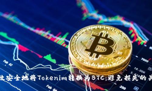 如何有效安全地将Tokenim转换为BTC：避免损失的关键策略