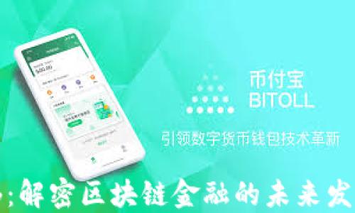 
邹传伟：解密区块链金融的未来发展趋势