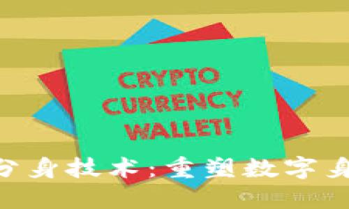 : 了解Tokenim分身技术：重塑数字身份与安全的未来