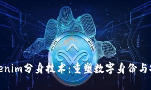 : 了解Tokenim分身技术：重塑数字身份与安全的未来