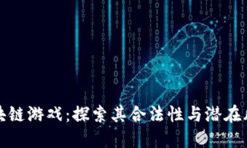 区块链游戏：探索其合法性与潜在风险