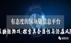 区块链游戏：探索其合法性与潜在风险