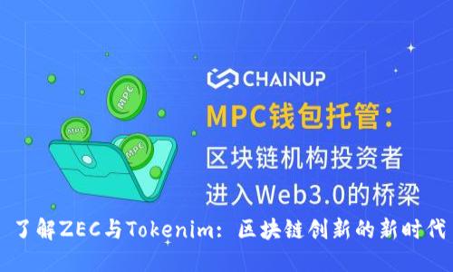 了解ZEC与Tokenim: 区块链创新的新时代