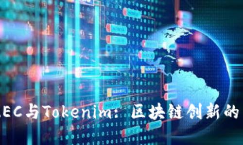 了解ZEC与Tokenim: 区块链创新的新时代