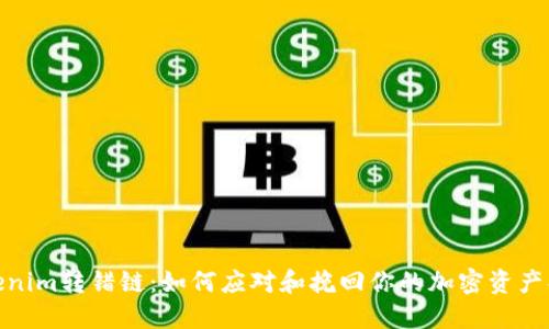 Tokenim转错链：如何应对和挽回你的加密资产损失