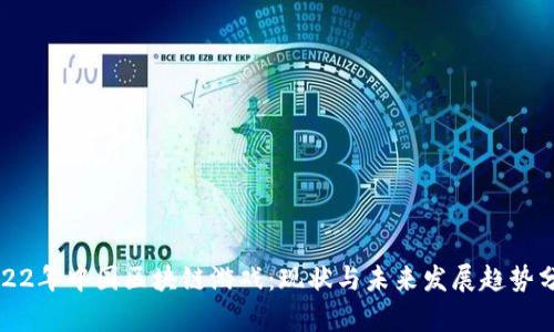 2022年中国区块链游戏:现状与未来发展趋势分析