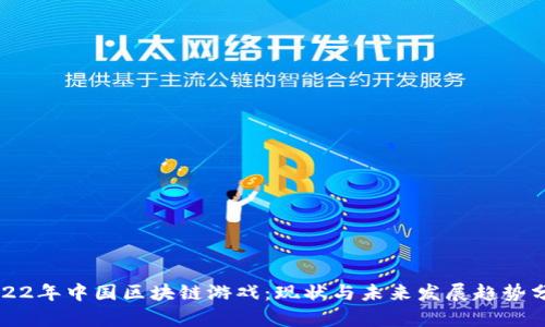 2022年中国区块链游戏:现状与未来发展趋势分析