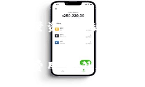 如何使用 Tokenim 实现最低费用转账？最全指南
Tokenim, 最低费用转账, 加密货币, 转账手续费/guanjianci

引言
在数字货币快速发展的今天，转账手续费已经成为了许多加密货币用户关注的重点问题。Tokenim 作为一种新兴的数字货币，因其拥有低费用转账的优势而备受青睐。本文将深入探讨如何在 Tokenim 上实现最低费用转账，并为用户提供详细的操作指南、实用技巧以及常见问题的解答。

Tokenim 的基本介绍
Tokenim 是一种基于区块链的加密货币，旨在为用户提供更快、更廉价的转账服务。通过利用先进的区块链技术，Tokenim 不仅能够确保转账的安全性，还能大幅降低转账费用，解决了传统加密货币转账所面临的一系列问题。

为什么选择 Tokenim 进行最低费用转账？
选择 Tokenim 进行转账主要有以下几个理由：
ul
    listrong低费用：/strongTokenim 的交易费率相较于其他传统加密货币非常低，适合频繁进行小额转账的用户。/li
    listrong快速确认：/strongTokenim 的区块确认速度较快，用户能够在短时间内完成转账。/li
    listrong用户友好：/strongTokenim 提供了简单易用的钱包和交易平台，即使是新手也能快速上手。/li
    listrong安全可靠：/strong基于区块链技术，Tokenim 的交易透明且不可篡改，保障用户资产安全。/li
/ul

如何使用 Tokenim 实现最低费用转账？
以下是使用 Tokenim 进行最低费用转账的详细步骤：

h4步骤一：注册 Tokenim 钱包/h4
首先，用户需要在 Tokenim 的官网上注册一个钱包账号。注册过程简单，用户只需提供邮箱和设置密码即可。完成注册后，用户会收到一封确认邮件，需按照邮件中的指示完成邮箱验证。

h4步骤二：购买 Tokenim/h4
在钱包注册成功后，用户可以通过多种方式购买 Tokenim。例如，可以使用信用卡、借记卡或其他加密货币进行购买。选择合适的购买方式时，建议用户注意相关的手续费，以确保购买过程尽可能低成本。

h4步骤三：发起转账/h4
在钱包中成功购买 Tokenim 后，用户可以发起转账。输入收款方的地址、转账金额及其它必要信息。为了达到最低费用，用户可以在设置交易手续费时选择适当水平。Tokenim 的系统会提供多种手续费选项，用户可以根据自己的需求选择。

h4步骤四：确认交易/h4
在确认转账信息无误后，用户可提交交易请求。此时，系统会处理该请求，并将其加入区块链。用户可以在钱包中查看交易状态，确保转账已成功完成。

常见问题解答

h4问题一：Tokenim 的转账手续费是如何计算的？/h4
Tokenim 的转账手续费主要由两个部分构成：基础手续费和网络手续费。基础手续费是平台为了维护网络正常运行而收取的费用，而网络手续费则是根据当前网络拥堵情况而变化的。用户在发起转账时，可以自行选择手续费的水平。通常情况下，较低的手续费将导致较长的交易确认时间。

h4问题二：如何降低 Tokenim 的转账费用？/h4
降低 Tokenim 转账费用有几个方法：首先，选择在网络相对不拥堵的时间段进行转账，这样可以减少网络手续费；其次，用户可自行手动设置手续费，选择较低的手续费水平，不过需要注意的是，这可能会导致交易确认时间较长；最后，参与 Tokenim 的社区活动或推广活动，有时平台会推出手续费减免的优惠活动。

h4问题三：Tokenim 的安全性如何？/h4
Tokenim 使用区块链技术，交易记录是公开透明且不可篡改的，这为用户提供了高度的安全性。此外，Tokenim 采用多重签名技术，以确保交易的合法性与安全性。用户在进行操作时，也应该保护好个人的私钥，以防止资产丢失。

h4问题四：Tokenim 适合哪些用户？/h4
Tokenim 的低费用转账特性非常适合需要频繁进行小额支付的用户，如在线商家、发工资的企业、以及在不同平台进行交易的投资者。此外，热衷于加密货币投资的用户也会因为其低费用而选择 Tokenim 进行交易。

h4问题五：如何在 Tokenim 上进行交易安全？/h4
为了确保在 Tokenim 上进行交易的安全，用户可以采取以下措施：使用强密码并定期更改；启用双因素认证（2FA）；定期备份钱包数据；仅在可信的网址和设备上访问钱包；避免将大量资产存放在在线钱包中，如有需要，可以将其转存到冷钱包中。

总结
Tokenim 以其低费用转账的优势，吸引了越来越多的用户。本文详细介绍了如何使用 Tokenim 实现最低费用转账，提供了一系列实用的技巧与指南，帮助用户最大限度地降低转账费用。此外，针对常见问题进行了详尽的解答，期望能为初学者和资深用户提供实用的信息。随着技术的不断进步和用户需求的多样化，Tokenim 未来有望在数字货币市场中占据重要的一席之地。