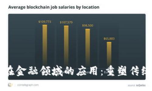区块链技术在金融领域的应用：重塑传统金融的未来
