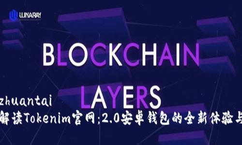 港周zhuantai
全面解读Tokenim官网：2.0安卓钱包的全新体验与功能