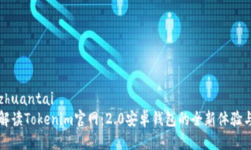 港周zhuantai
全面解读Tokenim官网：2.0安卓钱包的全新体验与功能