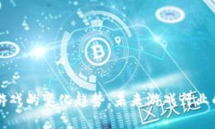 区块链游戏的变化趋势：未来游戏行业的新方向