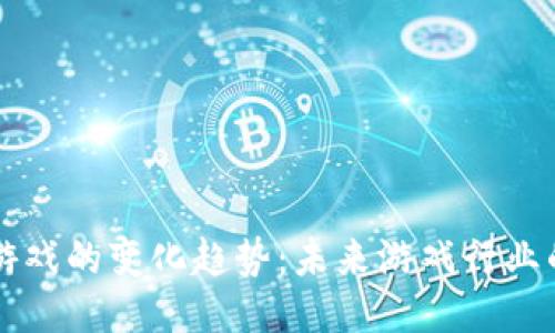 区块链游戏的变化趋势:未来游戏行业的新方向