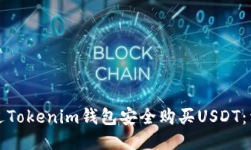 如何通过Tokenim钱包安全购买USDT：详细指南