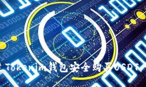 如何通过Tokenim钱包安全购买USDT：详细指南