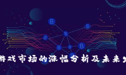 区块链游戏市场的涨幅分析及未来发展趋势