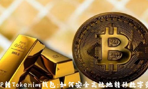 
MVP转Tokenim钱包：如何安全高效地转移数字资产