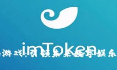 区块链代码游戏：引领未来数字娱乐的创新之路