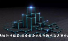 区块链游戏推荐:探索最受欢迎的游戏及其独特