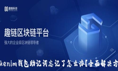  
Tokenim钱包助记词忘记了怎么办？全面解决方案
