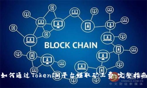 如何通过TokenIM平台赚取矿工费：完整指南