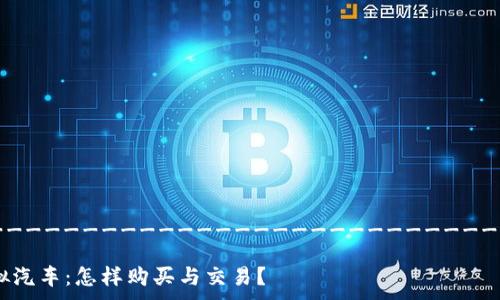 __________________________________________________
区块链游戏中的虚拟汽车:怎样购买与交易?