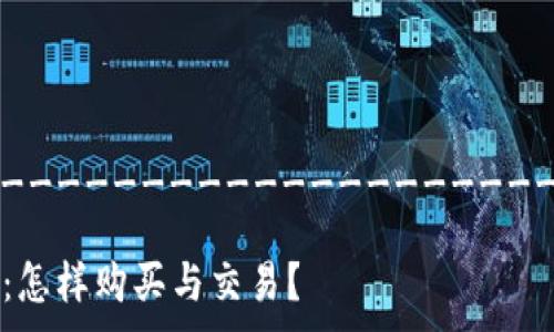 __________________________________________________
区块链游戏中的虚拟汽车:怎样购买与交易?