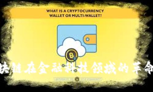 探索区块链在金融科技领域的革命性影响