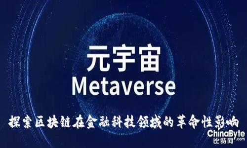 探索区块链在金融科技领域的革命性影响