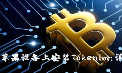 如何在苹果设备上安装Tokenim：详细指南