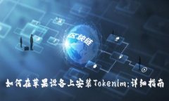 如何在苹果设备上安装Tokenim：详细指南