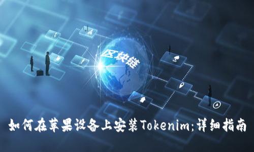 如何在苹果设备上安装Tokenim：详细指南