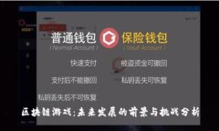 区块链游戏:未来发展的前景与挑战分析