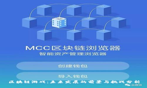 区块链游戏:未来发展的前景与挑战分析