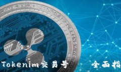   如何查询Tokenim交易号——全面指南与技巧