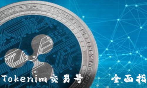   
如何查询Tokenim交易号——全面指南与技巧