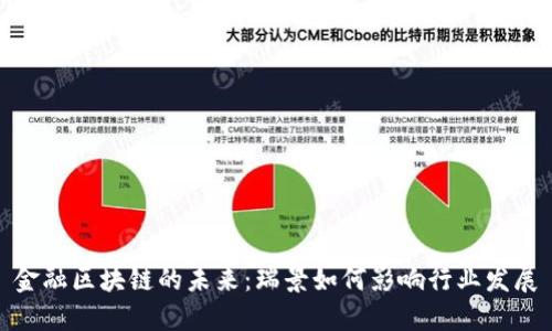 金融区块链的未来:瑞景如何影响行业发展