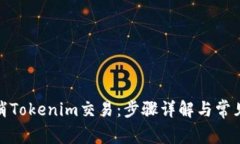 : 如何取消Tokenim交易：步骤详解与常见问题解答