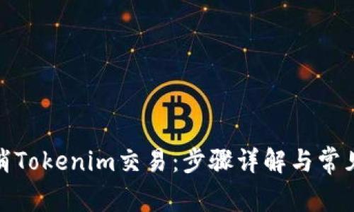 : 如何取消Tokenim交易：步骤详解与常见问题解答