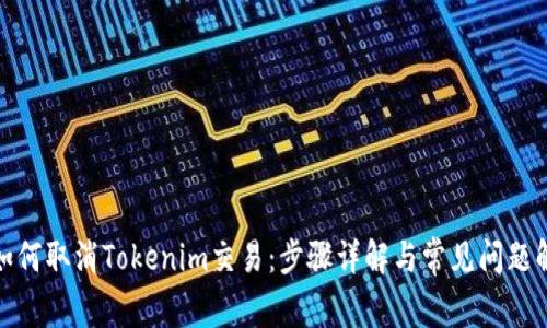 : 如何取消Tokenim交易：步骤详解与常见问题解答