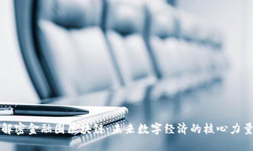 解密金融圈区块链：未来数字经济的核心力量